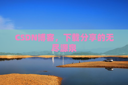 CSDN博客,下载分享的无尽源泉